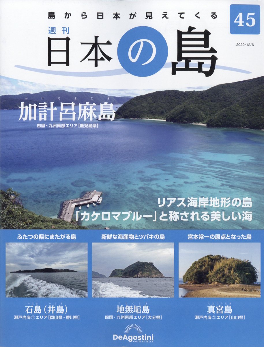 週刊 日本の島 2022年 12/6号 [雑誌]