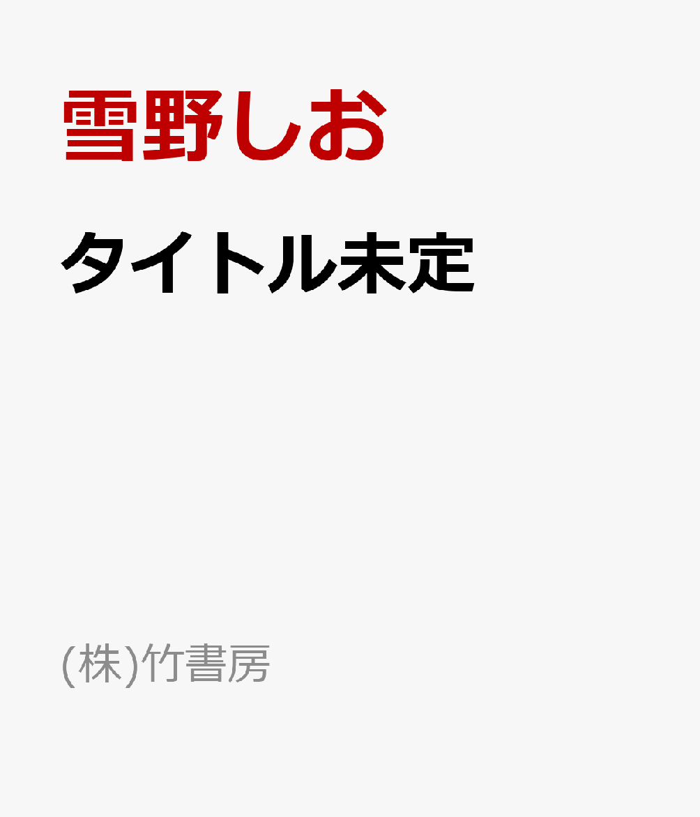 タイトル未定