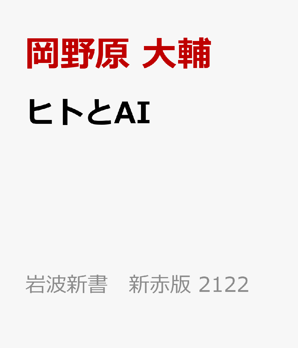 ヒトとAI