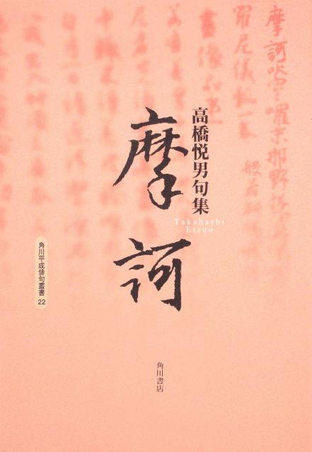 摩訶