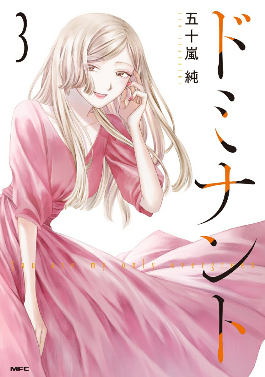 ドミナント 3