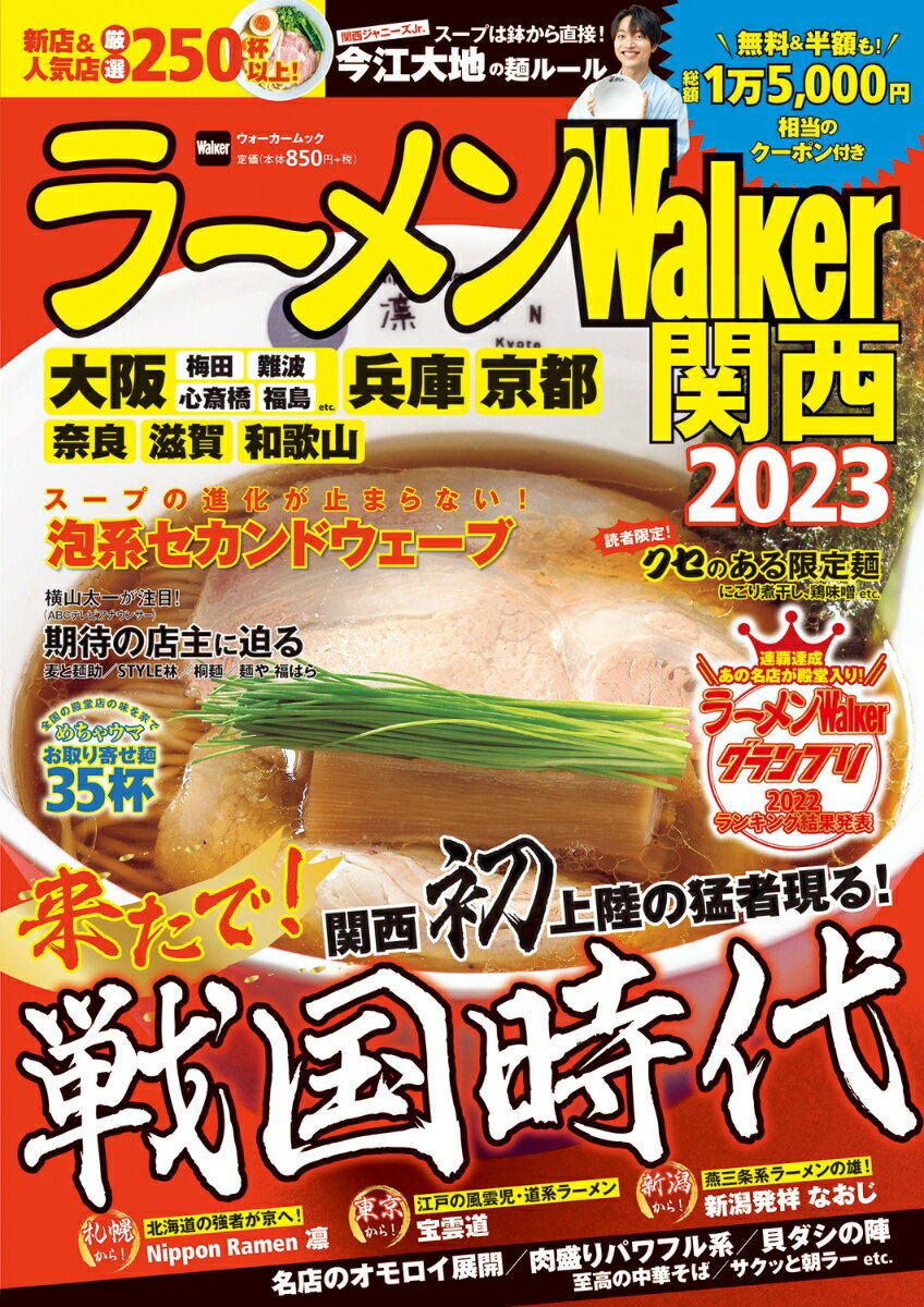 ラーメンWalker関西2023 ラーメンウォーカームック