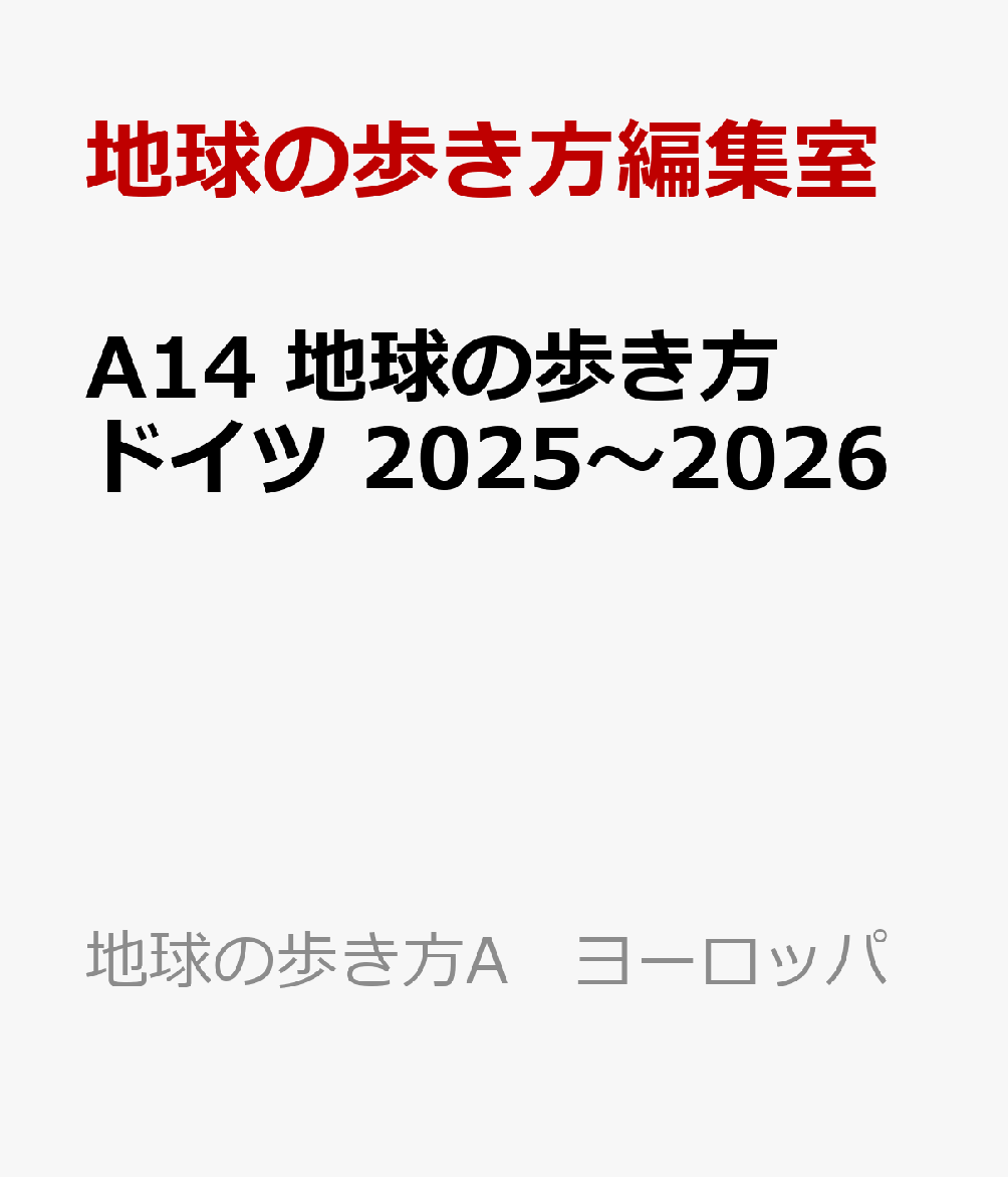 A14 地球の歩き方 ドイツ 2025〜2026