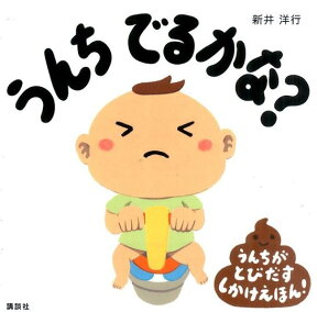 うんち　でるかな？ （講談社の幼児えほん） [ 新井 洋行 ]