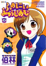 ふぁにぃみゅうじあむ（2）