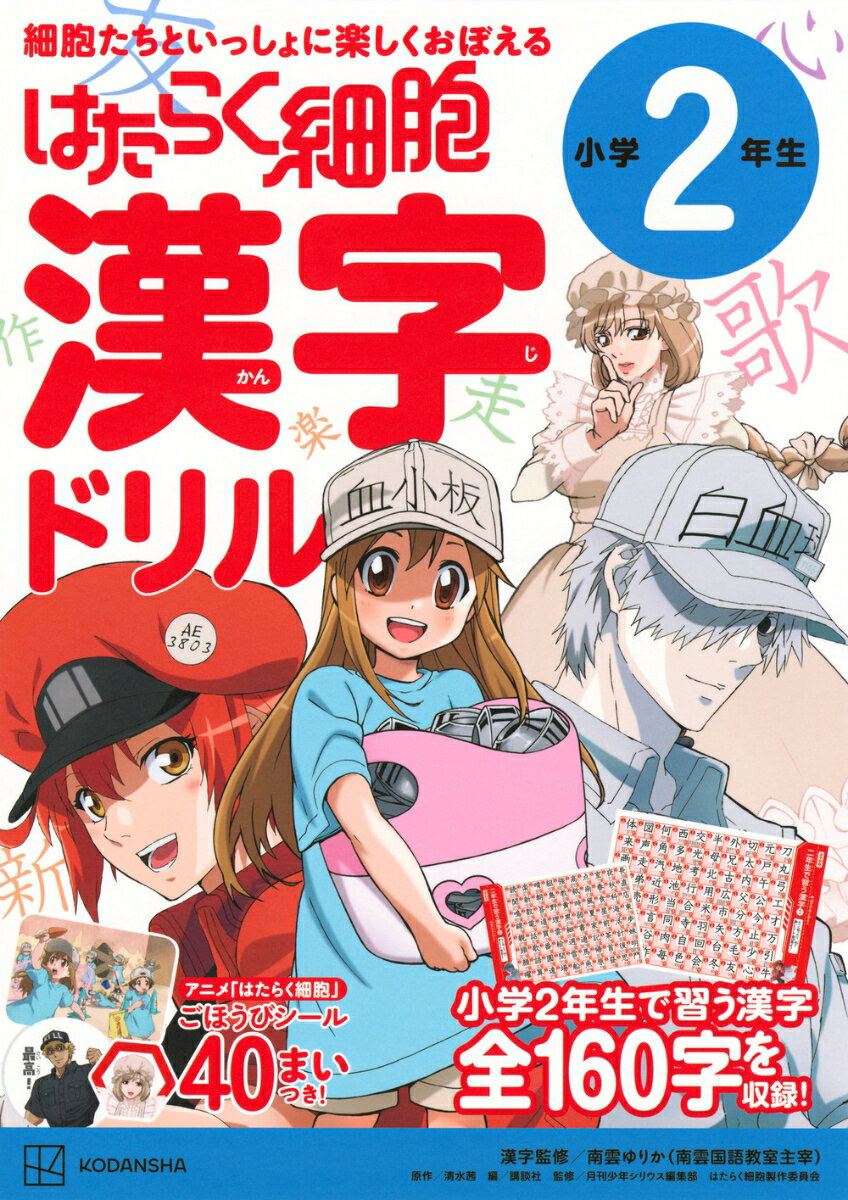 はたらく細胞　漢字ドリル　小学2年生 [ 清水 茜 ]のサムネイル