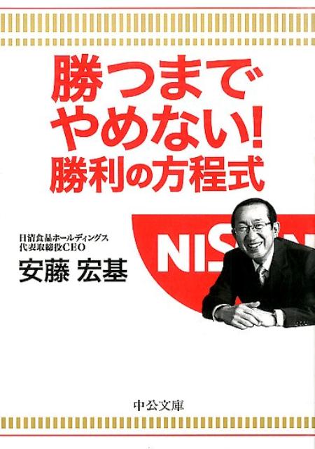 勝つまでやめない！勝利の方程式