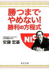 勝つまでやめない！勝利の方程式 （中公文庫） [ 安藤宏基 ]