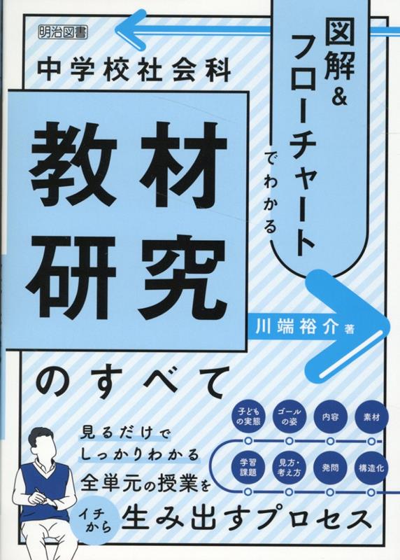 図解＆フローチャートでわかる中学校社会科教材研究のすべて