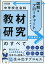 図解＆フローチャートでわかる中学校社会科教材研究のすべて