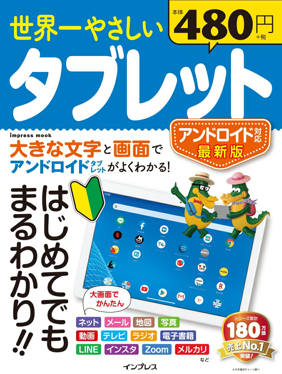 楽天楽天ブックス世界一やさしいタブレット　アンドロイド対応最新版 はじめてでもまるわかり！！ （impress　mook）