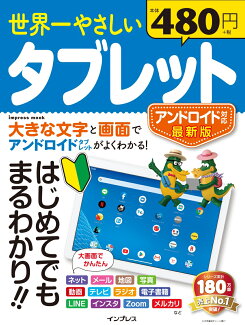 世界一やさしいタブレット アンドロイド対応最新版 はじめてでもまるわかり!!の表紙