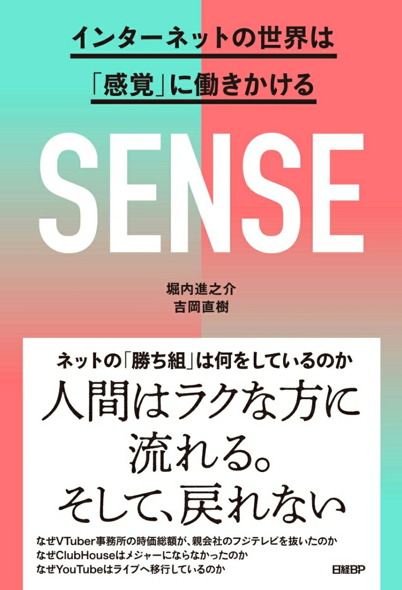 なぜＶＴｕｂｅｒ事務所の時価総額が、親会社のフジテレビを抜いたのか、なぜＣｌｕｂＨｏｕｓｅはメジャーにならなかったのか、なぜＹｏｕＴｕｂｅはライブへ移行しているのか、ユーザーはネットが刺激する「感覚」に誘惑される。