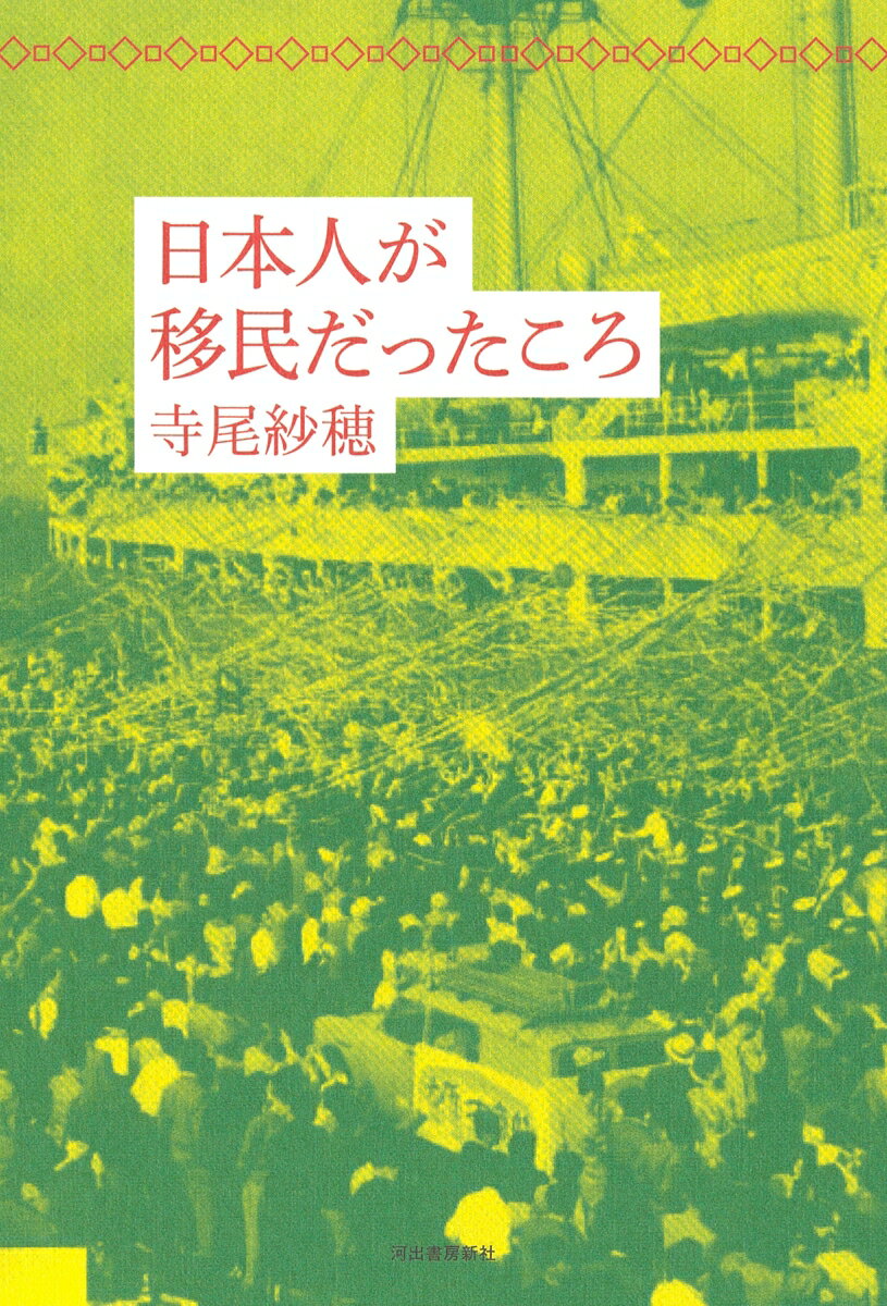 日本人が移民だったころ