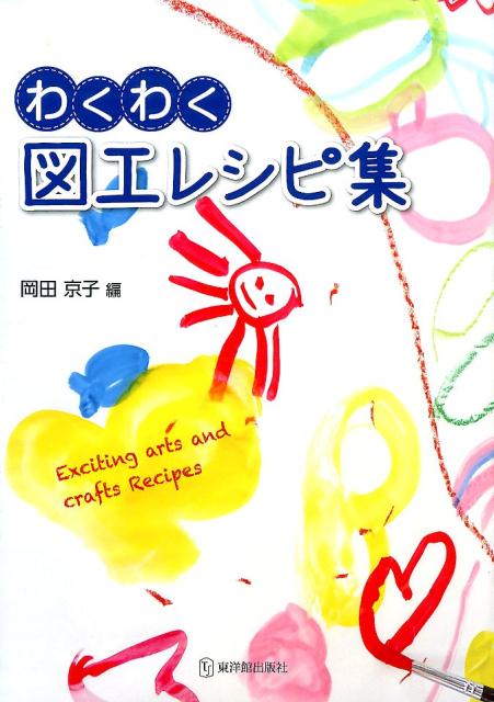 わくわく図工レシピ集