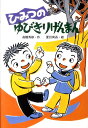 わくわくえどうわ 高橋秀雄 夏目尚吾 文研出版ヒミツ ノ ユビキリ ゲンマン タカハシ,ヒデオ ナツメ,ショウゴ 発行年月：2011年03月 ページ数：70p サイズ：全集・双書 ISBN：9784580821224 高橋秀雄（タカハシヒデオ） 1948年、栃木県に生まれる。日本児童文学者協会会員。季節風会員。うつのみや童話の会会員。こもれびの会顧問。『やぶ坂に吹く風』（小峰書店）で第49回日本児童文学者協会賞 夏目尚吾（ナツメショウゴ） 1949年、愛知県に生まれる。日本児童出版美術家連盟会員（本データはこの書籍が刊行された当時に掲載されていたものです） だいごは、二年二組で、おなじクラス。だいごとぼくでじんじゃにたからものをうめて、たからもののひみつのちずをこうかんした。でも、ちずをいれたズボンをおかあさんがせんたくしてしまい、ちずがダンゴになってしまった。どうしよう。 本 絵本・児童書・図鑑 児童書 児童書（日本） 絵本・児童書・図鑑 児童文庫 その他