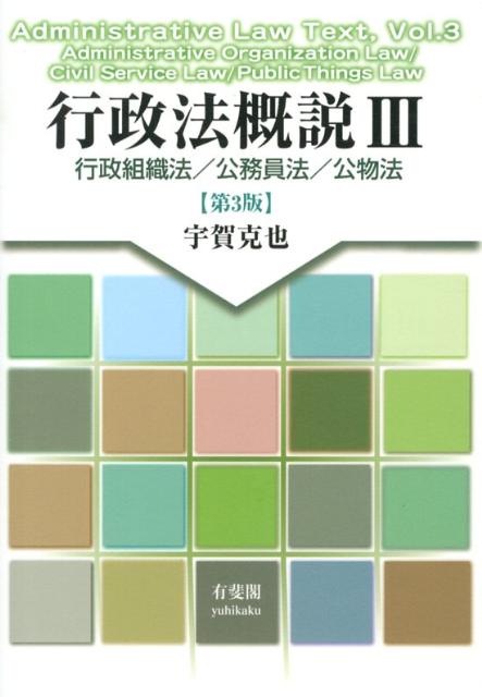 行政法概説（3）第3版