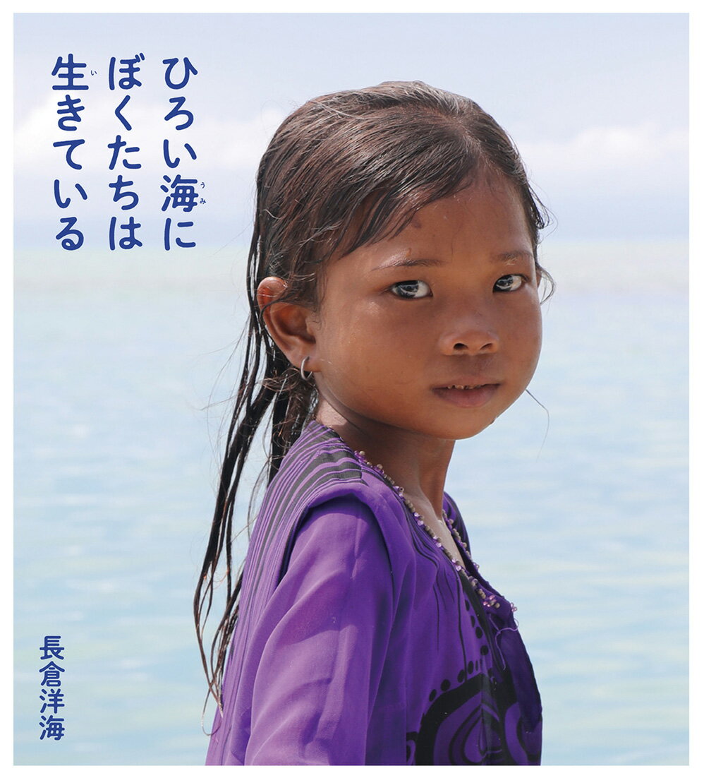 ひろい海にぼくたちは生きている [ 長倉洋海 ]のサムネイル