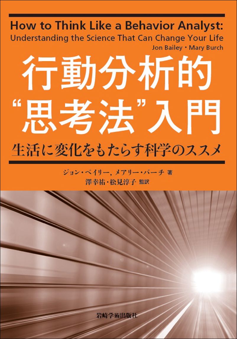 行動分析的“思考法”入門