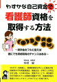 ３０代で一念発起し、看護師資格を手にした著者が資格取得までの資金調達法・勉強方法・子育てとの両立法を公開。この本を読み、実践することで、資金面や自分の置かれている環境の調整ができ、看護師資格の取得とセカンドキャリアのビジョンが開けます。