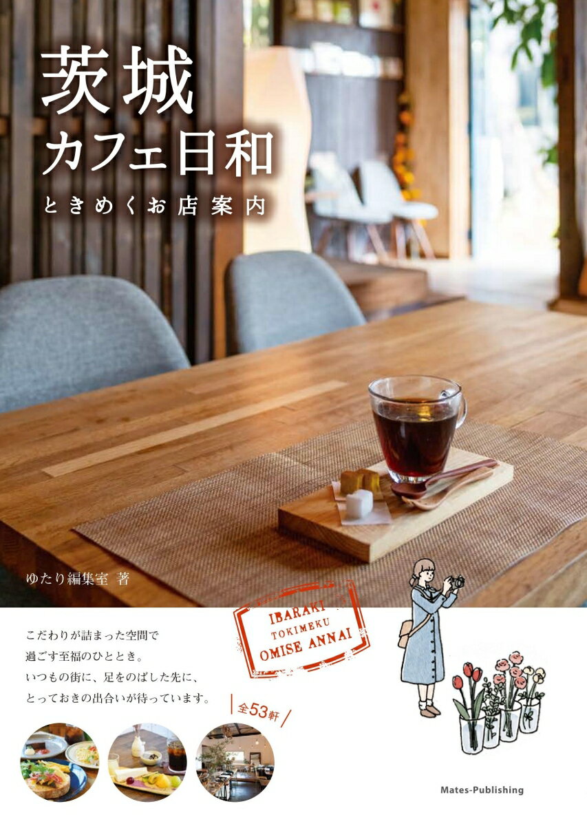 茨城 カフェ日和 ときめくお店案内 [ ゆたり編集室 ]