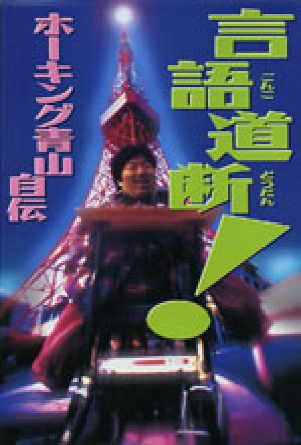 言語道断！