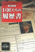 西洋美術巨匠たちの履歴書