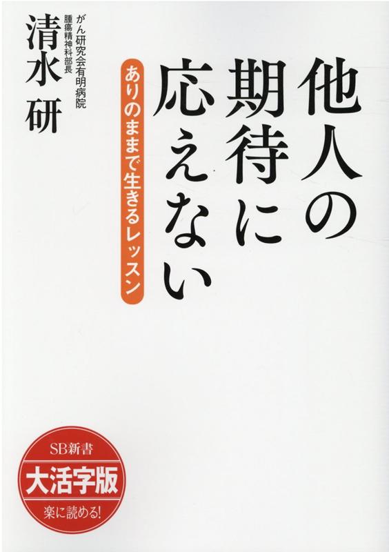 OD＞大活字版他人の期待に応えない