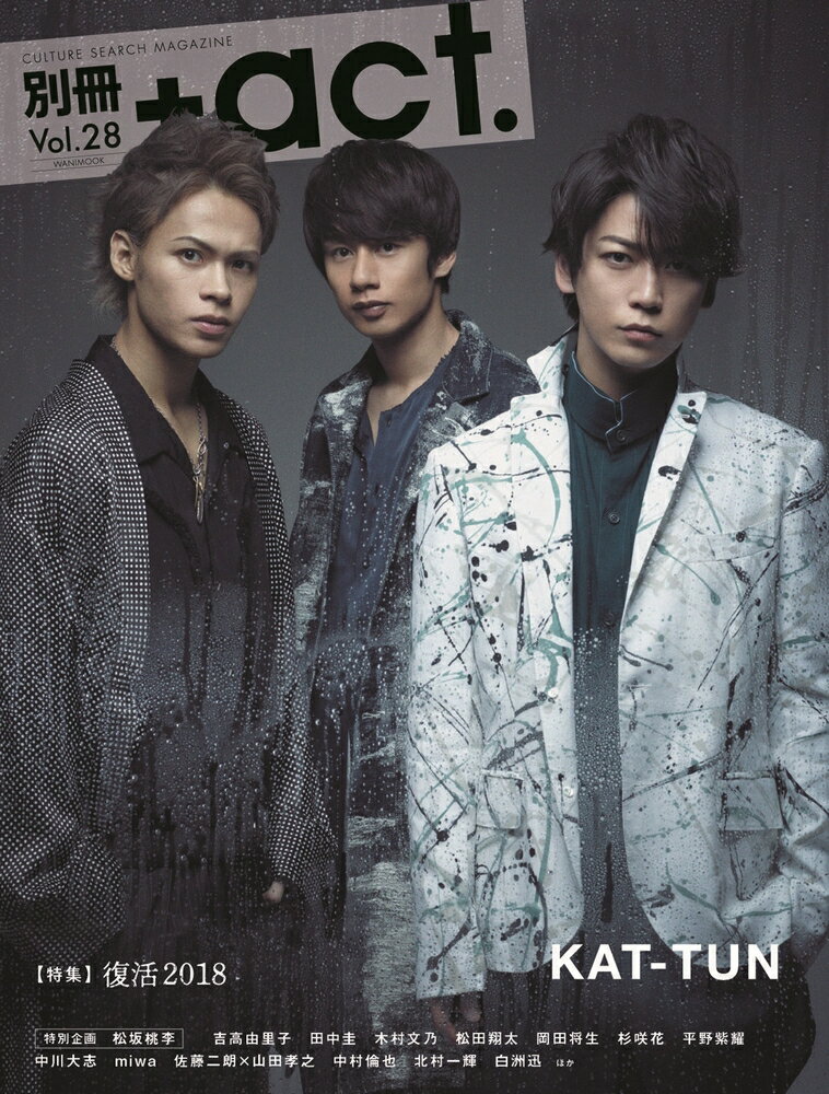 別冊＋act．（vol．28） 特集：復活2018　KAT-TUN／松坂桃李／吉高由里子／田