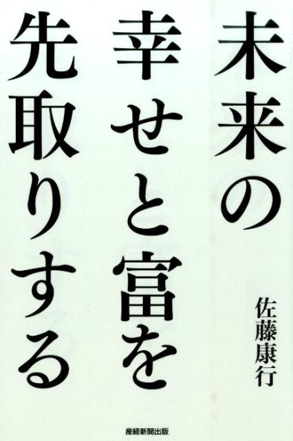 未来の幸せと富を先取りする