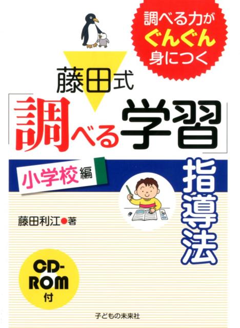 【謝恩価格本】調べる力がぐんぐん身につく　藤田式「調べる学習」指導法　小学校編　CD-ROM付