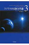 ラプラスの天体力学論（第3巻） [ ピエール・シモン・ラプラス ]