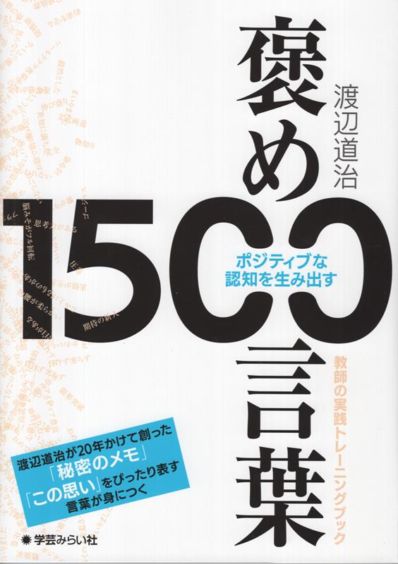 ポジティブな認知を生み出す 褒め言葉1500 教師の実践トレーニングブック [ 渡辺道治 ]
