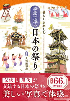 暮らしを楽しむ 季節で巡る 日本の祭りの表紙