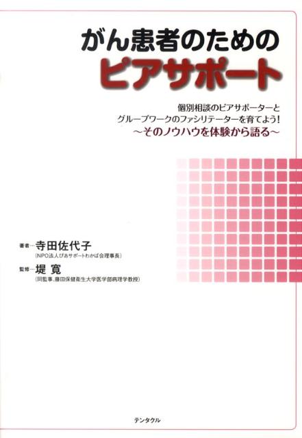 がん患者のためのピアサポート