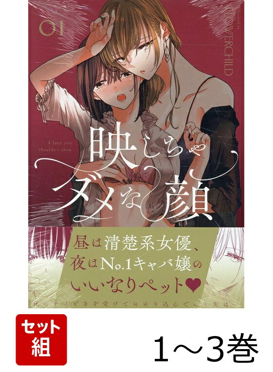 映しちゃダメな顔 1〜3巻セット