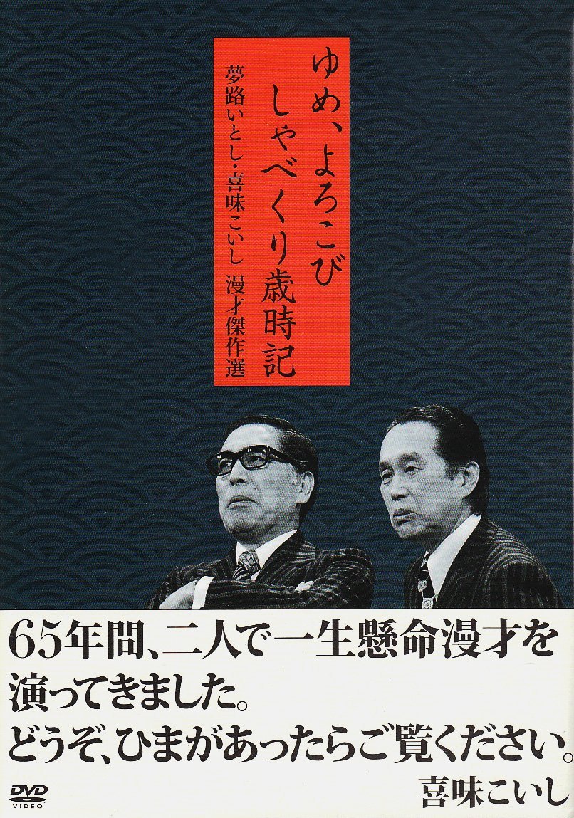 夢路いとし・喜味こいし 漫才傑作選 ゆめ、よろこび しゃべくり歳時記 [ ]