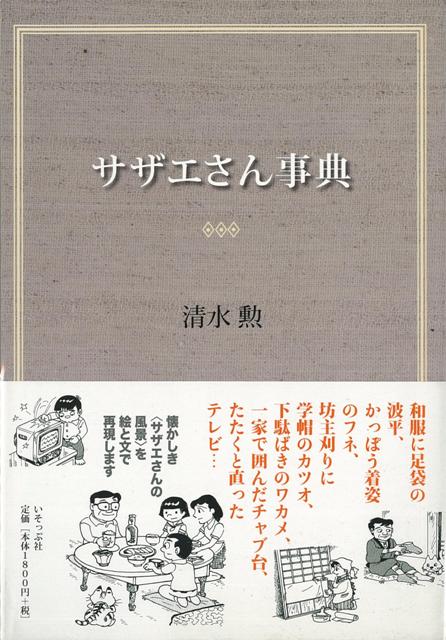 【バーゲン本】サザエさん事典