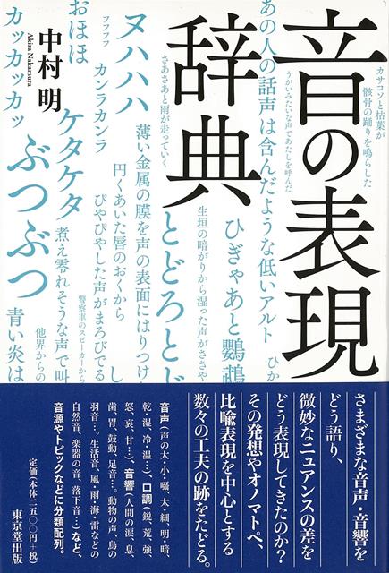 楽天楽天ブックス【バーゲン本】音の表現辞典 [ 中村　明 ]