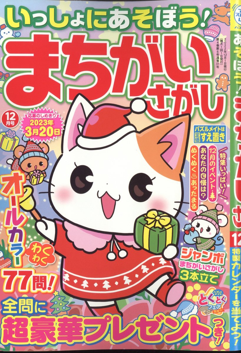 いっしょにあそぼう!まちがいさがし 2022年 12月号 [雑誌]