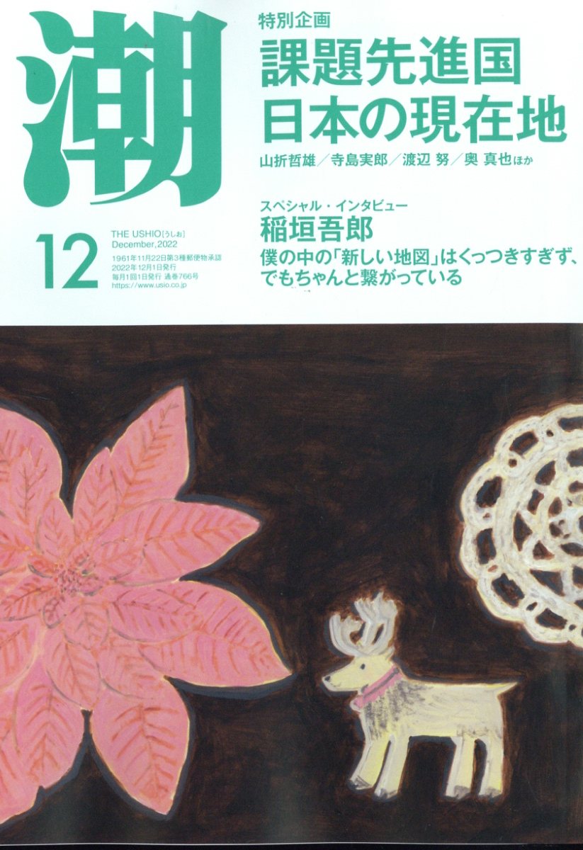 潮 2022年 12月号 [雑誌]