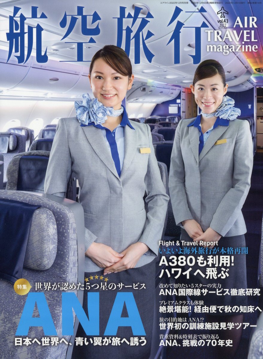 航空旅行 2022年 12月号 [雑誌]