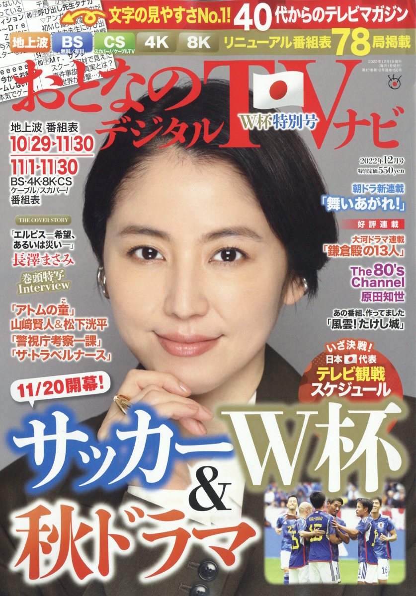 おとなのデジタルTVナビ 2022年 12月号 [雑誌]