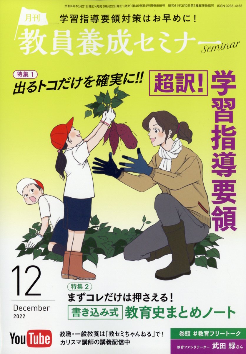 教員養成セミナー 2022年 12月号 [雑誌]