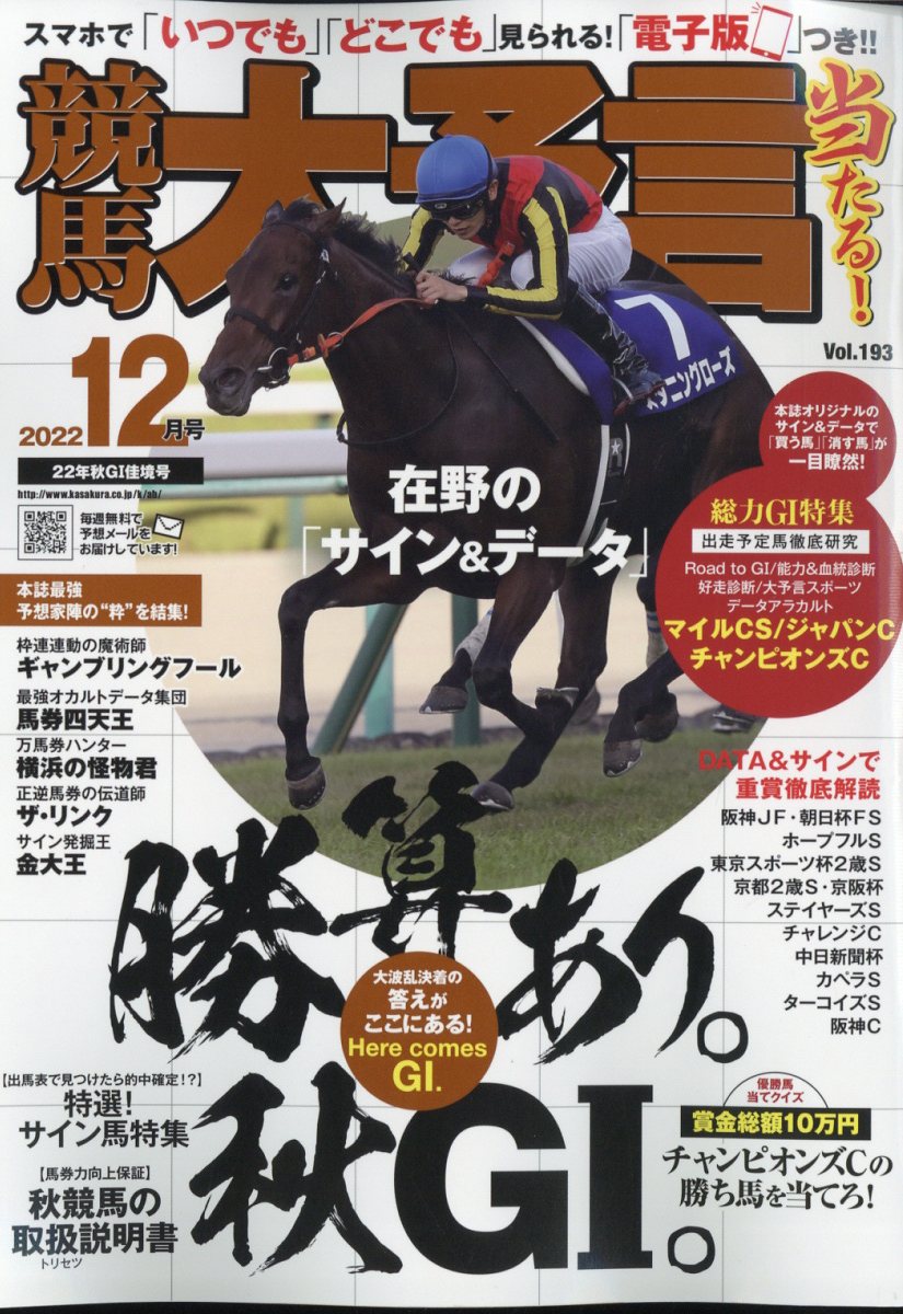 競馬大予言 2022年 12月号 [雑誌]