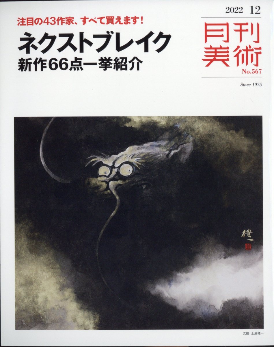 月刊 美術 2022年 12月号 [雑誌]