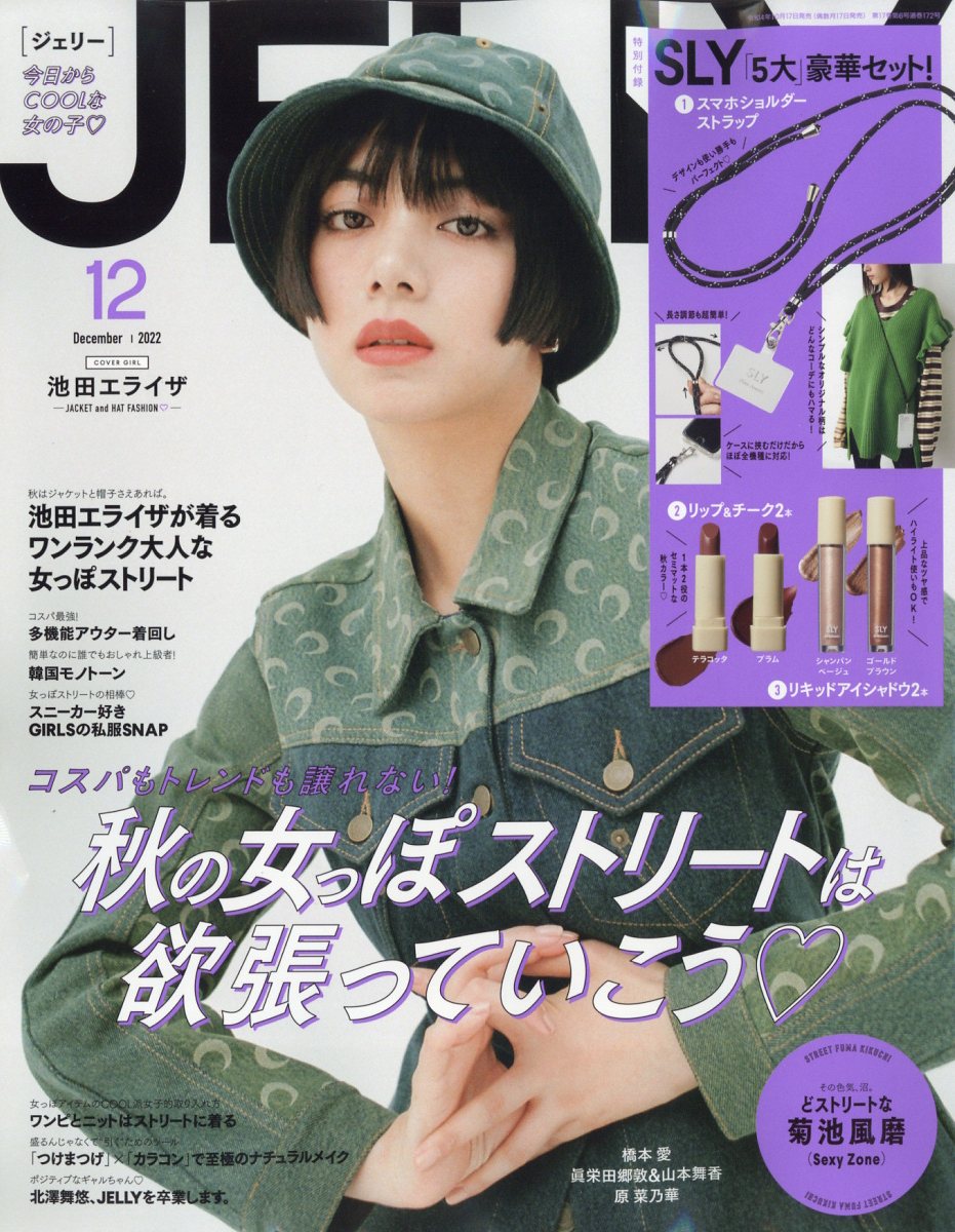 JELLY (ジェリー) 2022年 12月号 [雑誌]のサムネイル