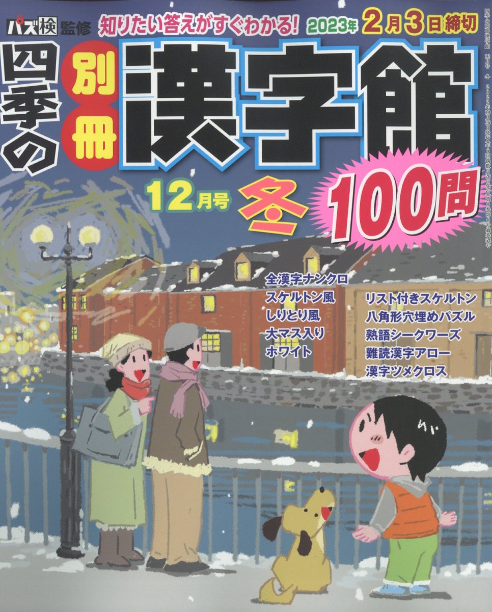 四季の別冊漢字館 2022年 12月号 [雑誌]