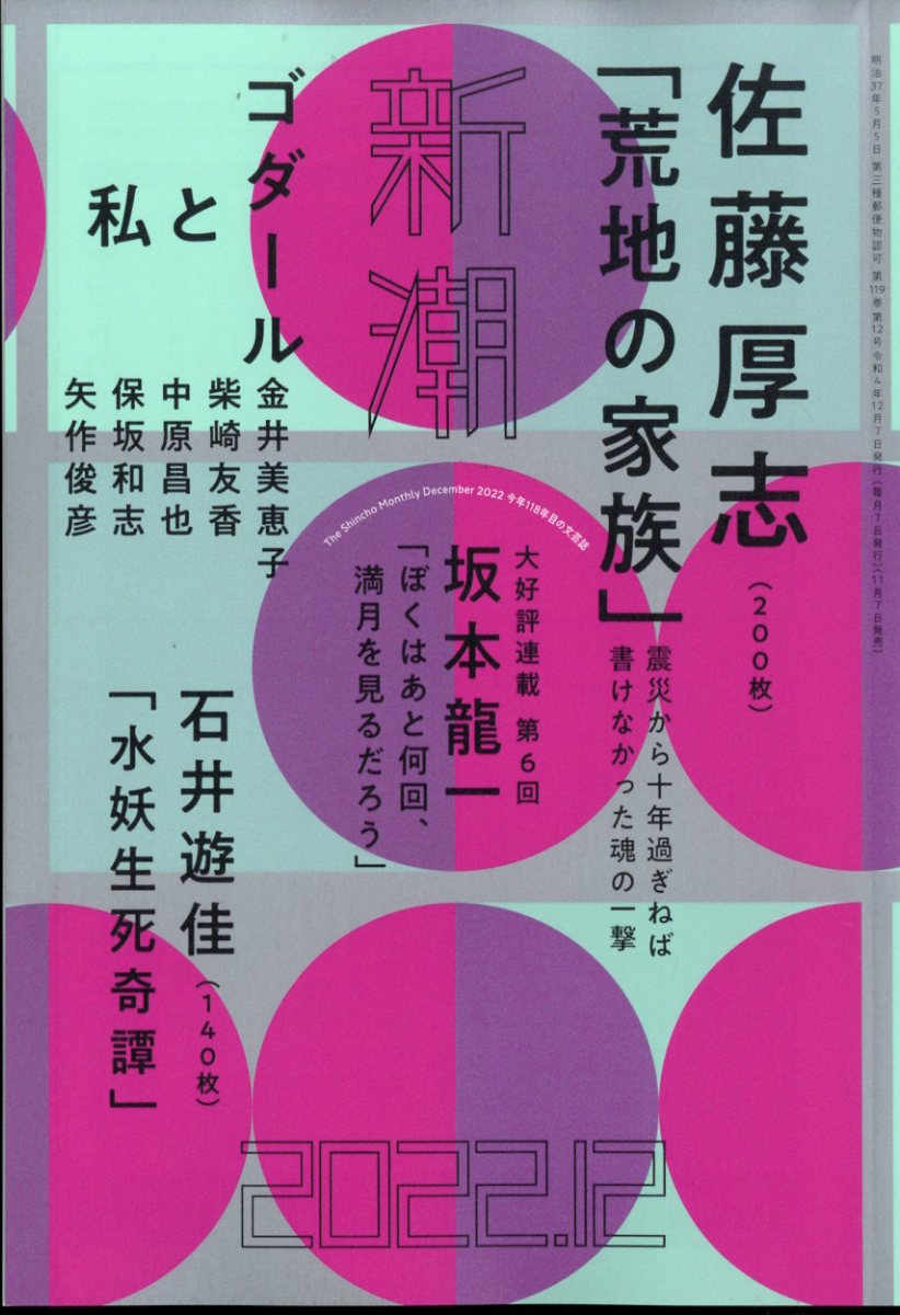 新潮 2022年 12月号 [雑誌]