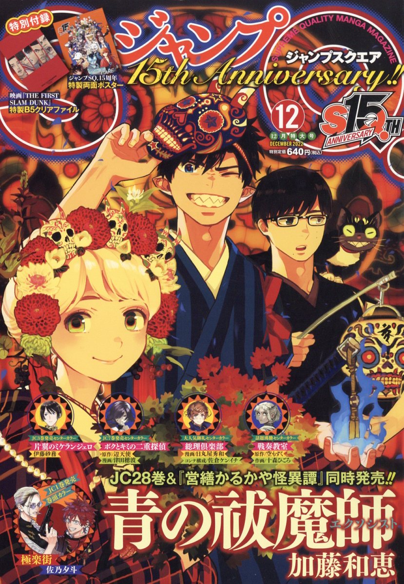 ジャンプ SQ. (スクエア) 2022年 12月号 [雑誌]